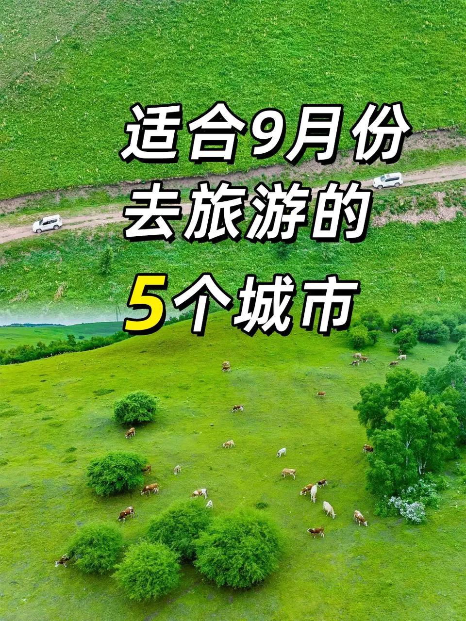 适合9月去旅游的5个城市‼️ 穷游出行
