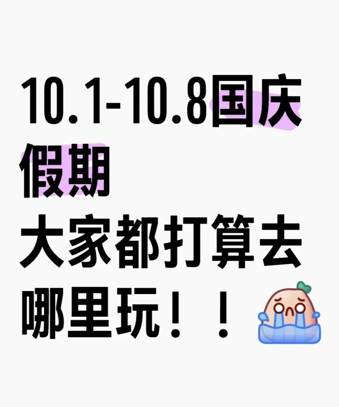 国庆节去哪里玩比较好呀？
