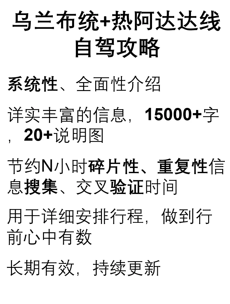 卖了2千份乌兰布统及热阿达达万字自驾攻略