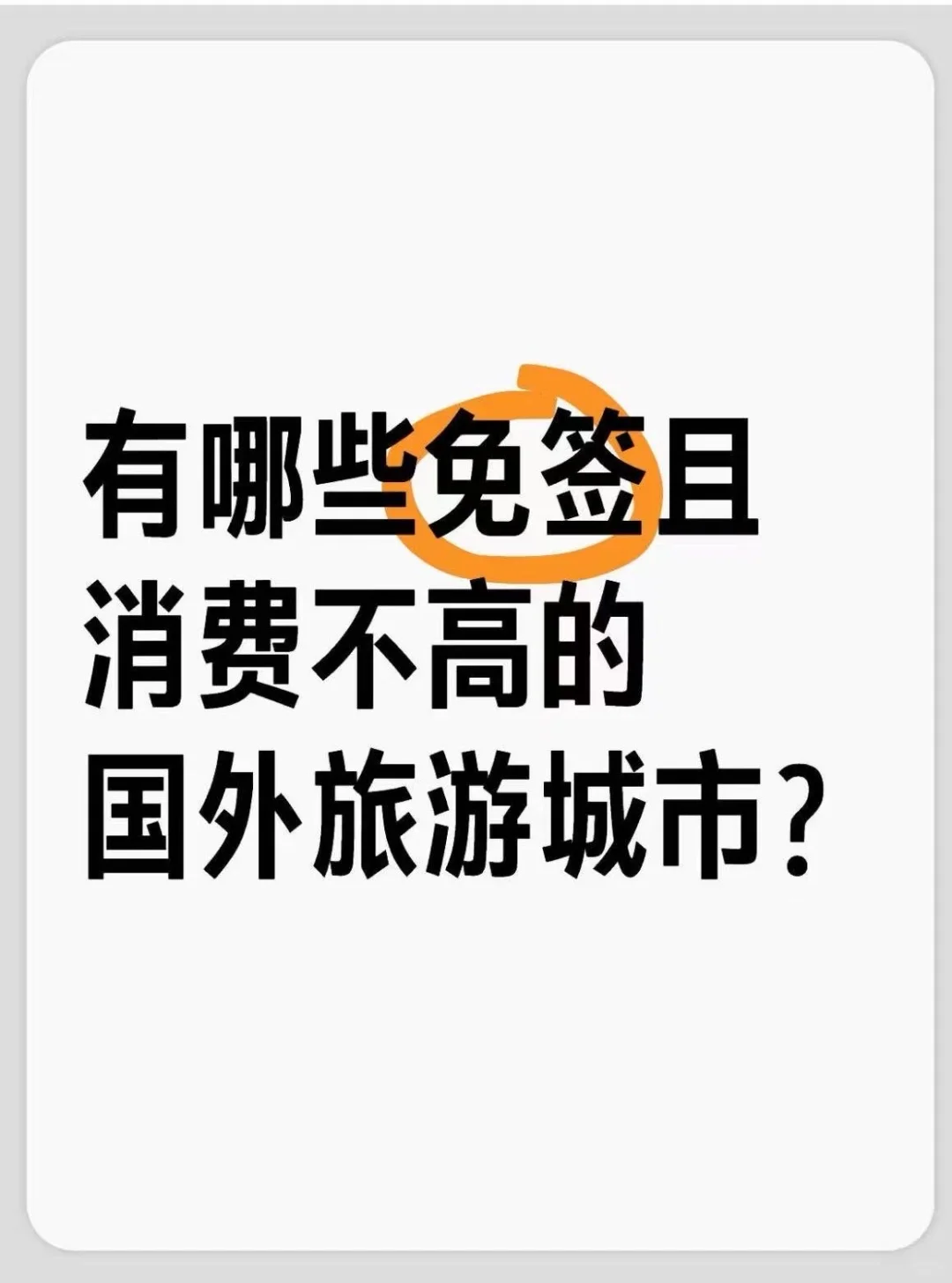 有哪些消费不高还免签的国家
