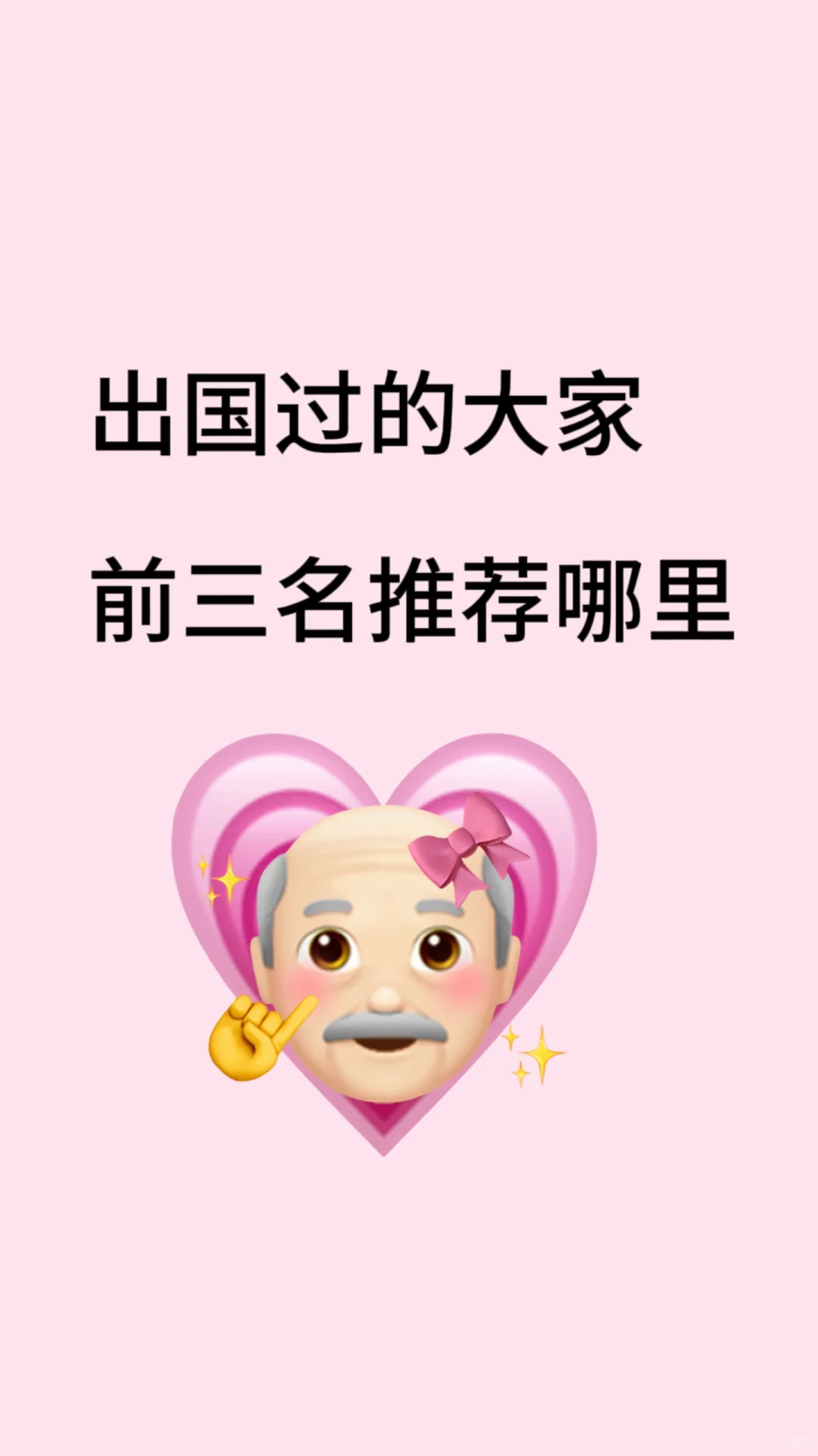 出过国的大家，前三名推荐哪里！