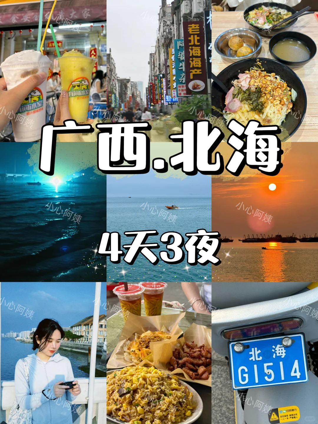 北海旅行｜离开两个月仍在戒断？！