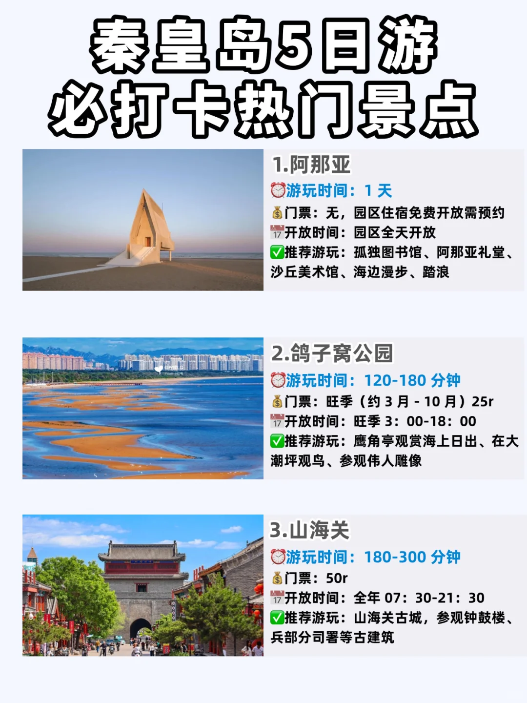 🌊十一秦皇岛❗️5天4晚保姆级攻略来啦