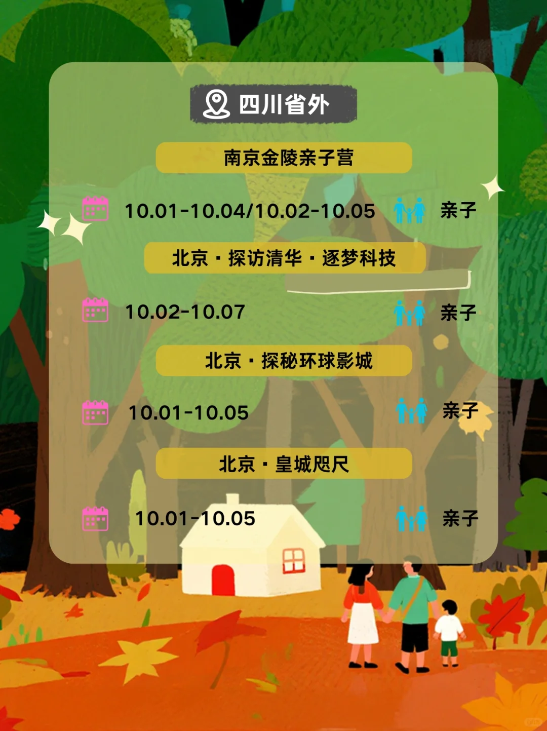 国庆亲子游｜独立｜亲子｜省内｜省外｜国外