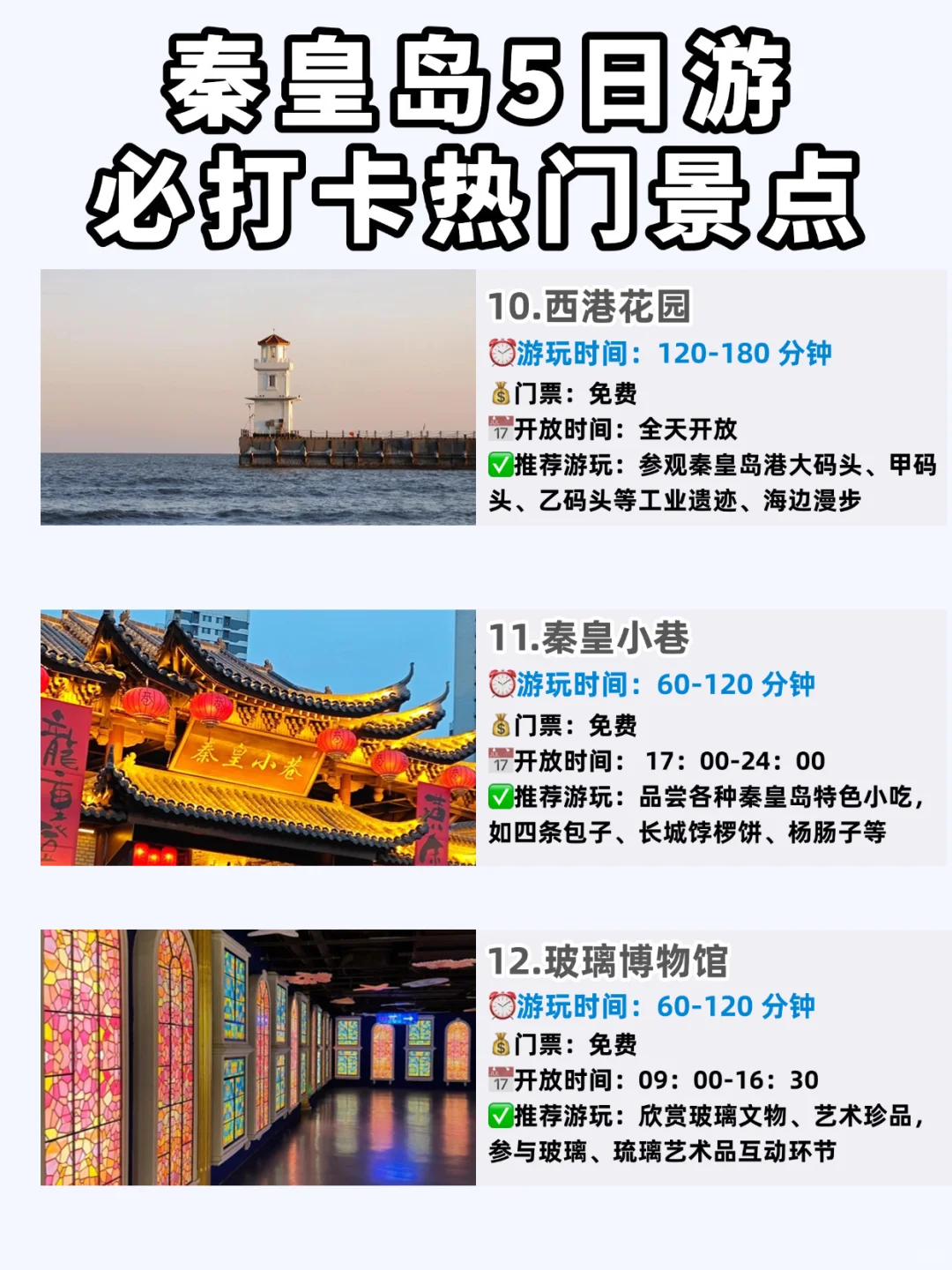 🌊十一秦皇岛❗️5天4晚保姆级攻略来啦