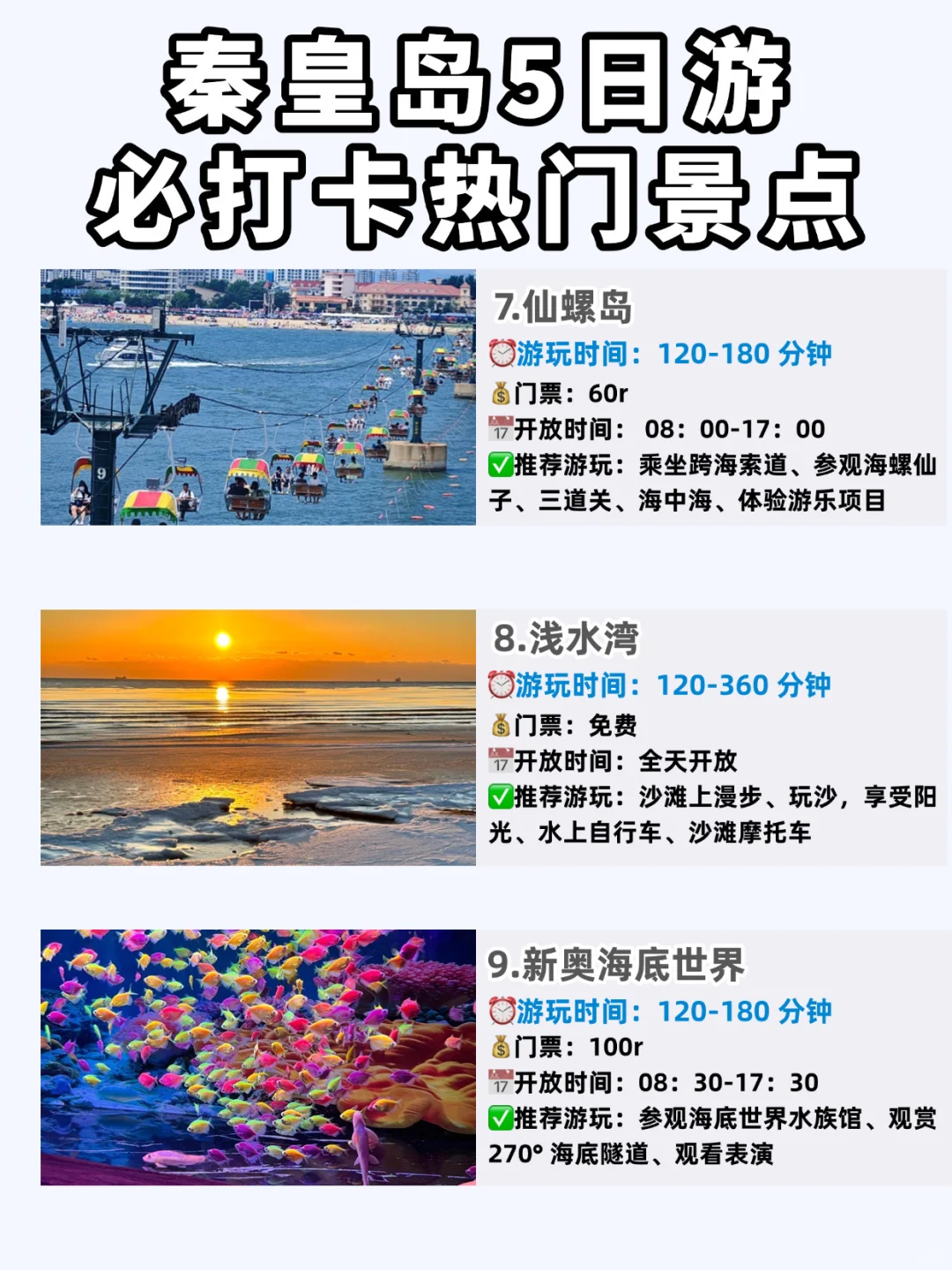 🌊十一秦皇岛❗️5天4晚保姆级攻略来啦