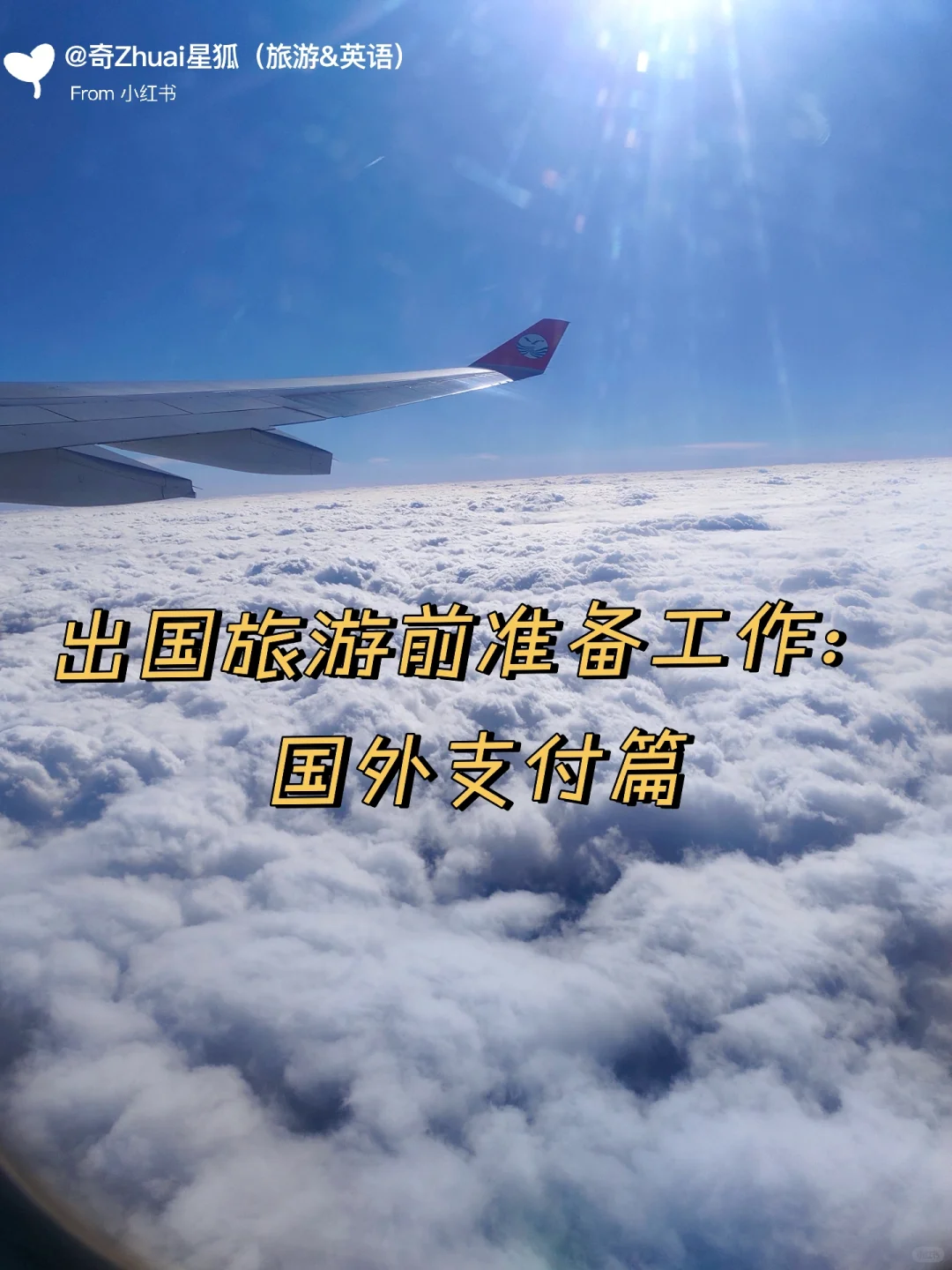 3. 国外旅游支付方式：换钱？信用卡？