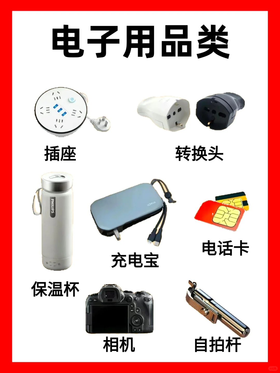 出国旅行必备物品清单 快码住❗️