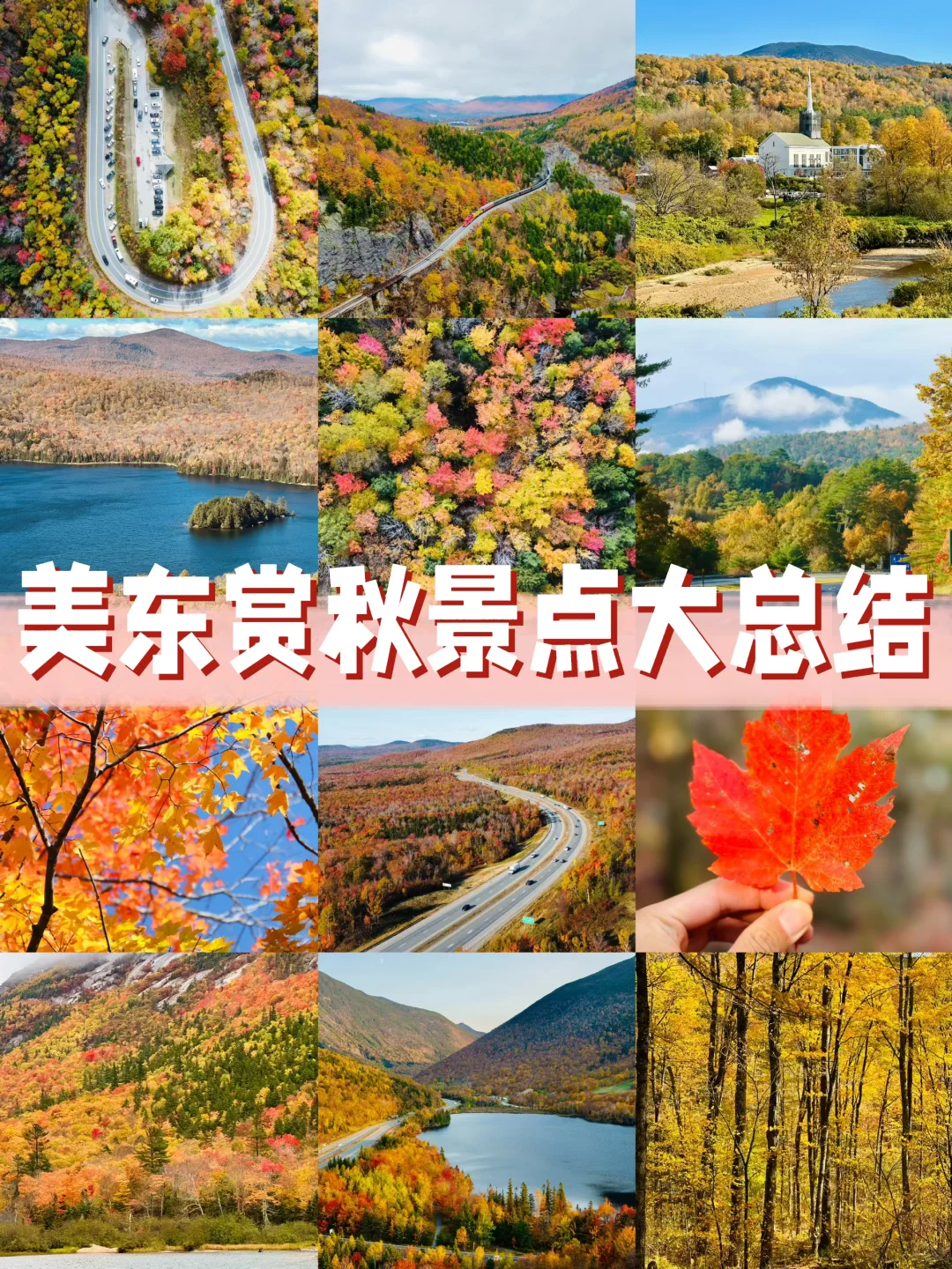 不要错过🍁美东赏枫赏秋必去绝美景点大总结
