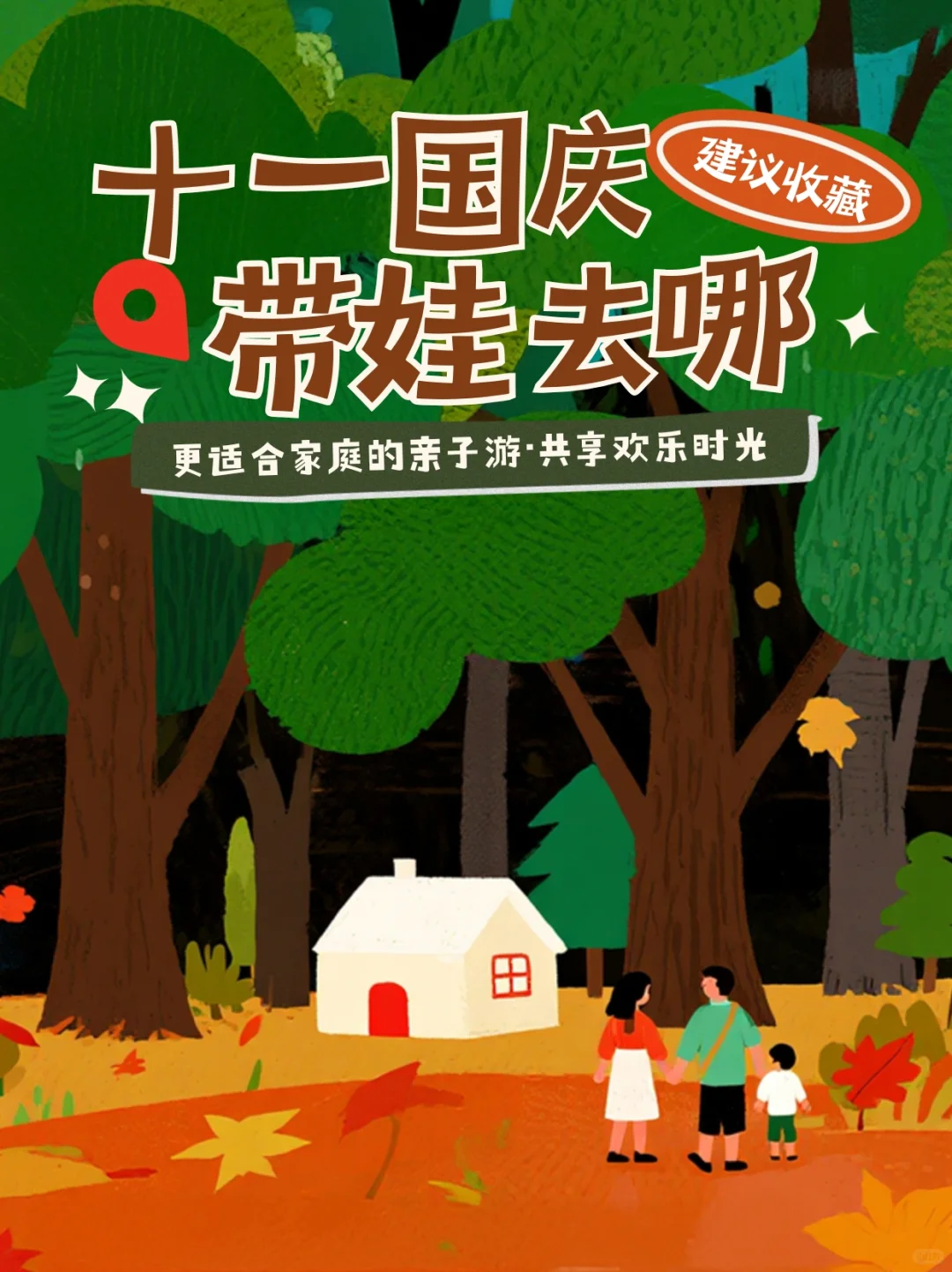 国庆亲子游｜独立｜亲子｜省内｜省外｜国外