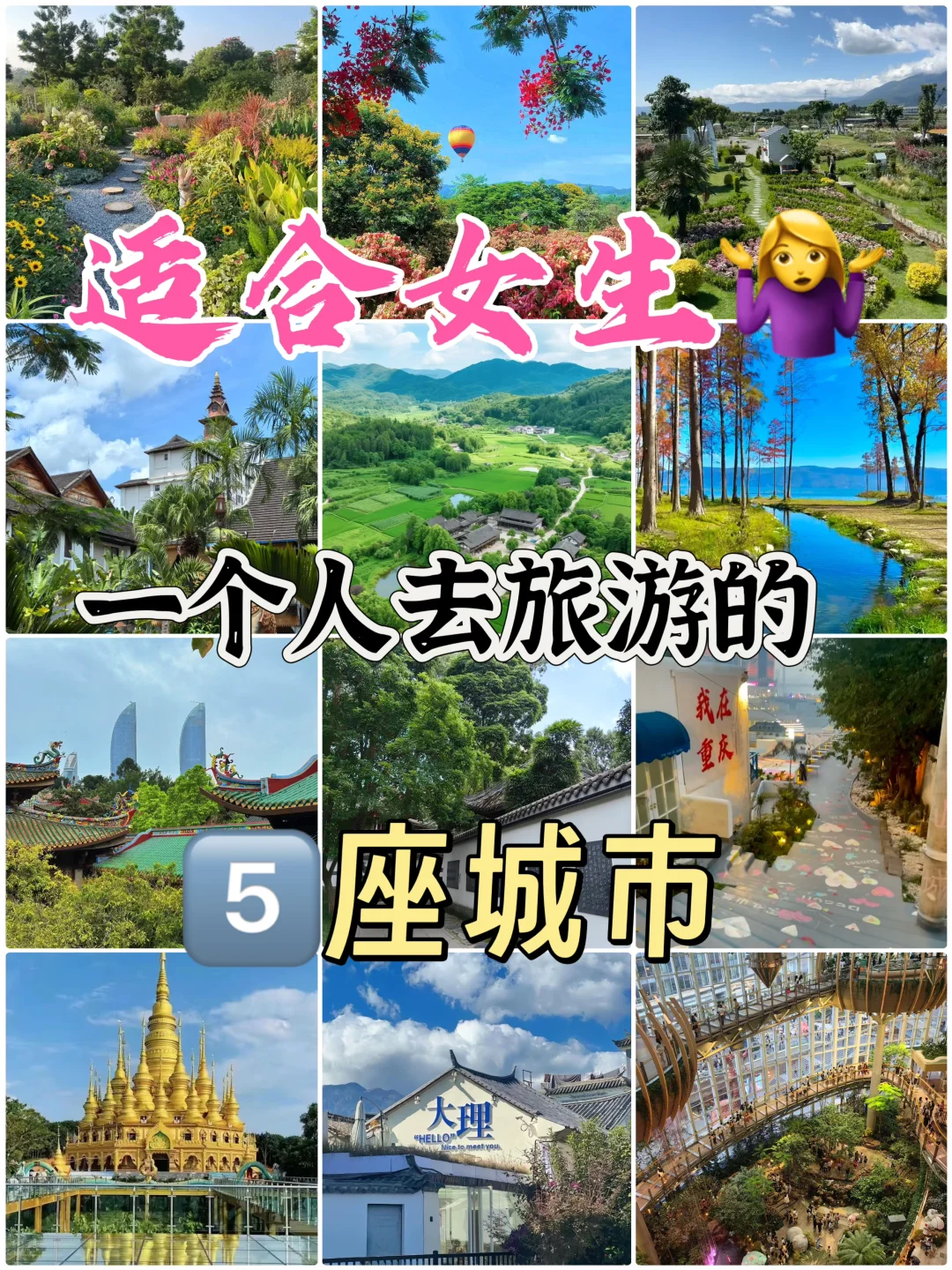 女生一人游必冲！5座宝藏城市攻略