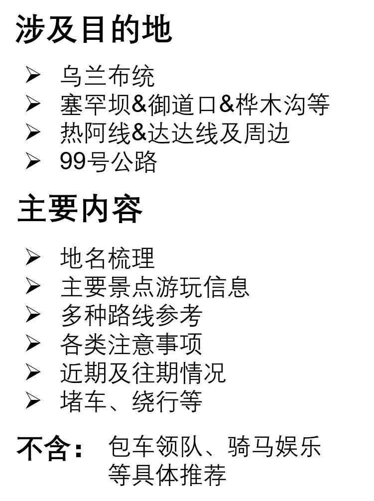 卖了2千份乌兰布统及热阿达达万字自驾攻略