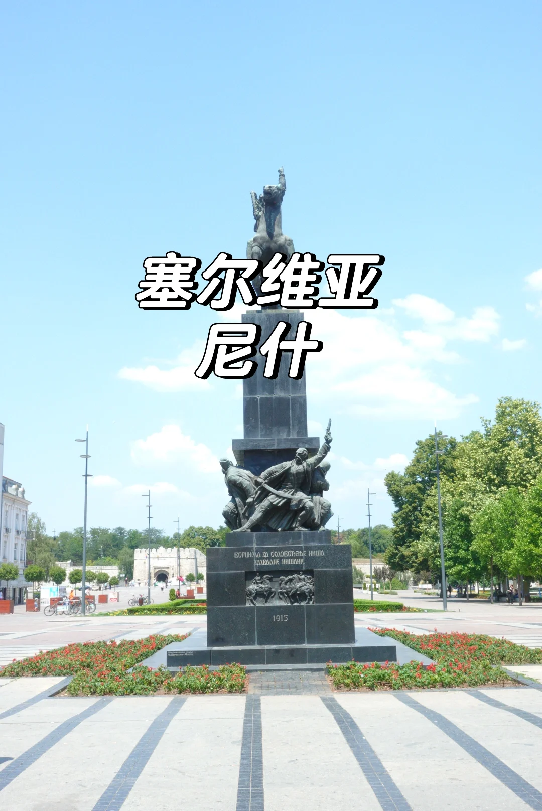 如果直飞贝尔格莱德贵，不如去尼什转一圈