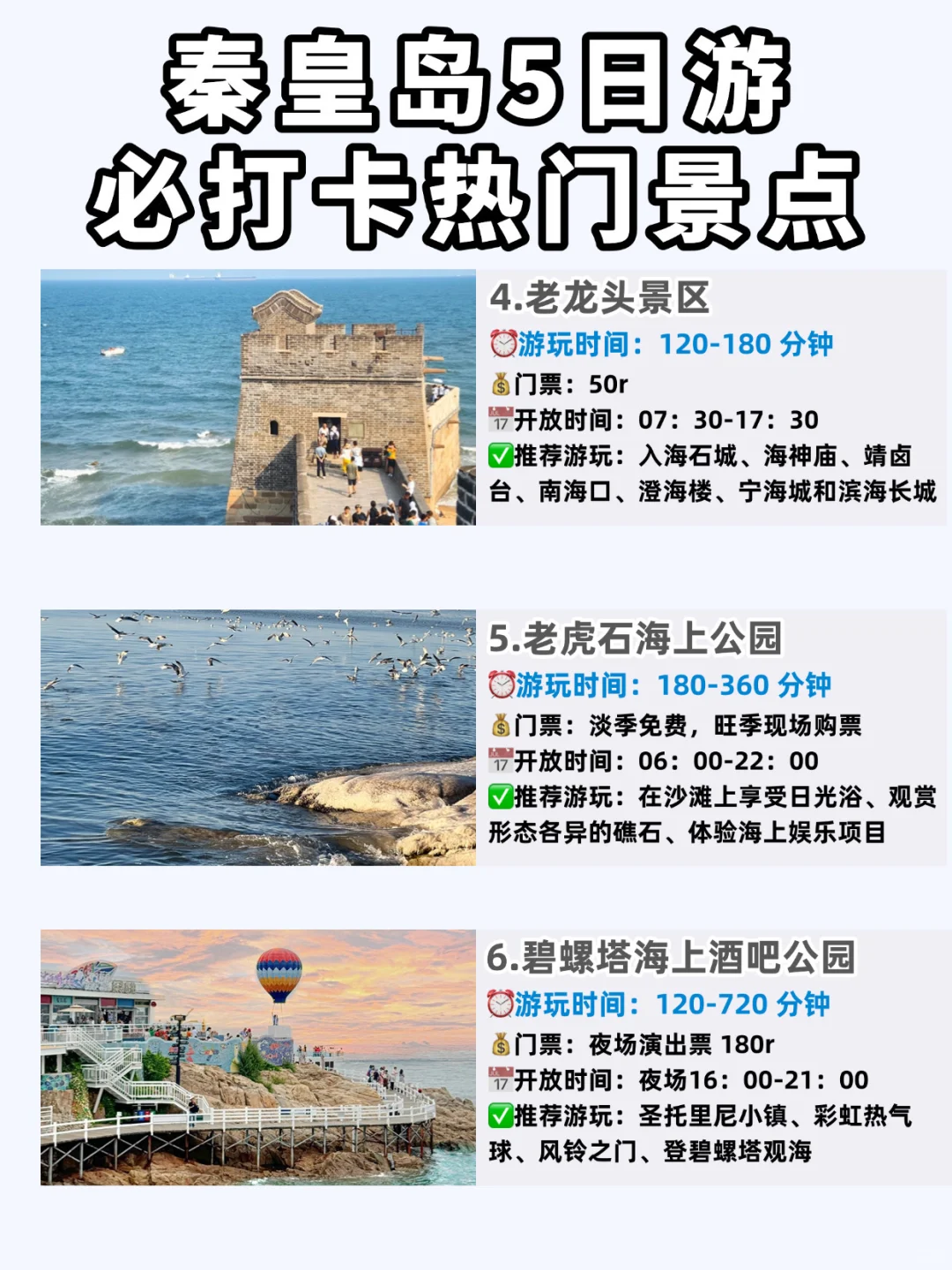 🌊十一秦皇岛❗️5天4晚保姆级攻略来啦