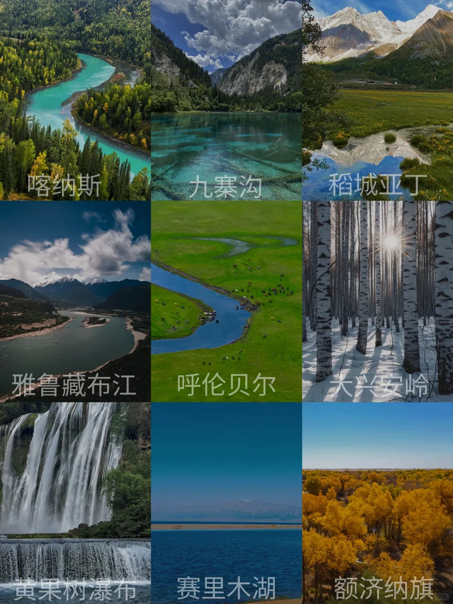 快收藏！此生必打卡的中国50个最美景点🎈