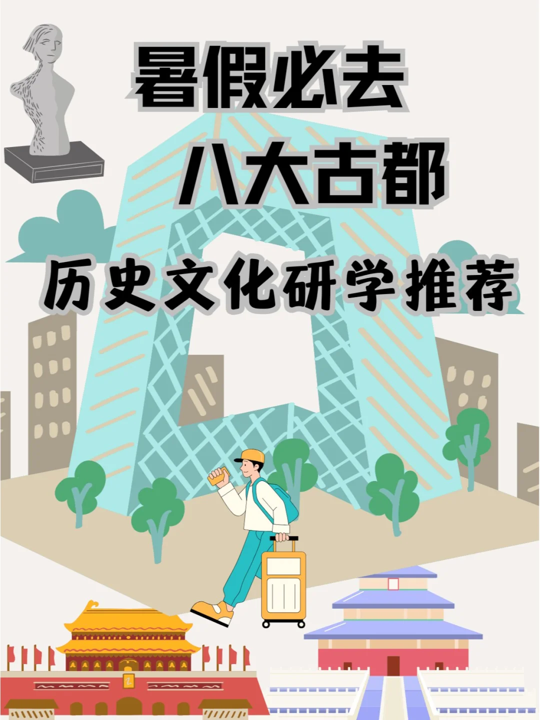 暑假必去的8大古都🕍历史文化研学蓷侟