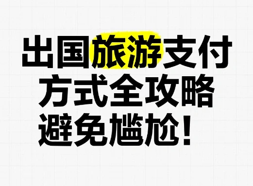 出国旅游时，怎么支付呢？用啥支付方式？