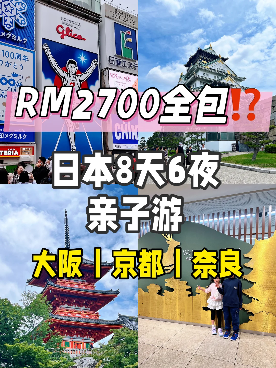 🇯🇵大阪奈良京都亲子游｜人均RM2700搞定！
