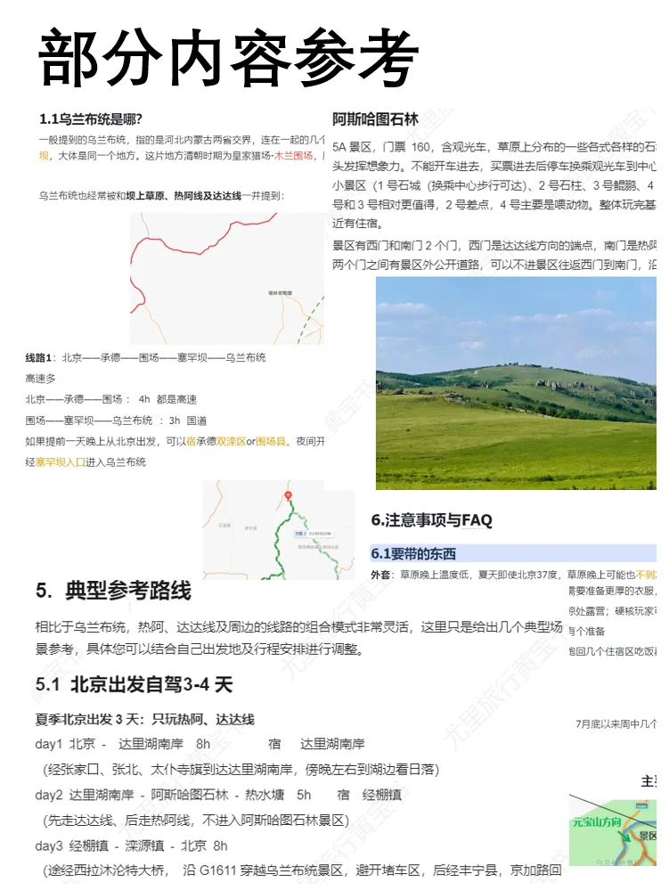 卖了2千份乌兰布统及热阿达达万字自驾攻略