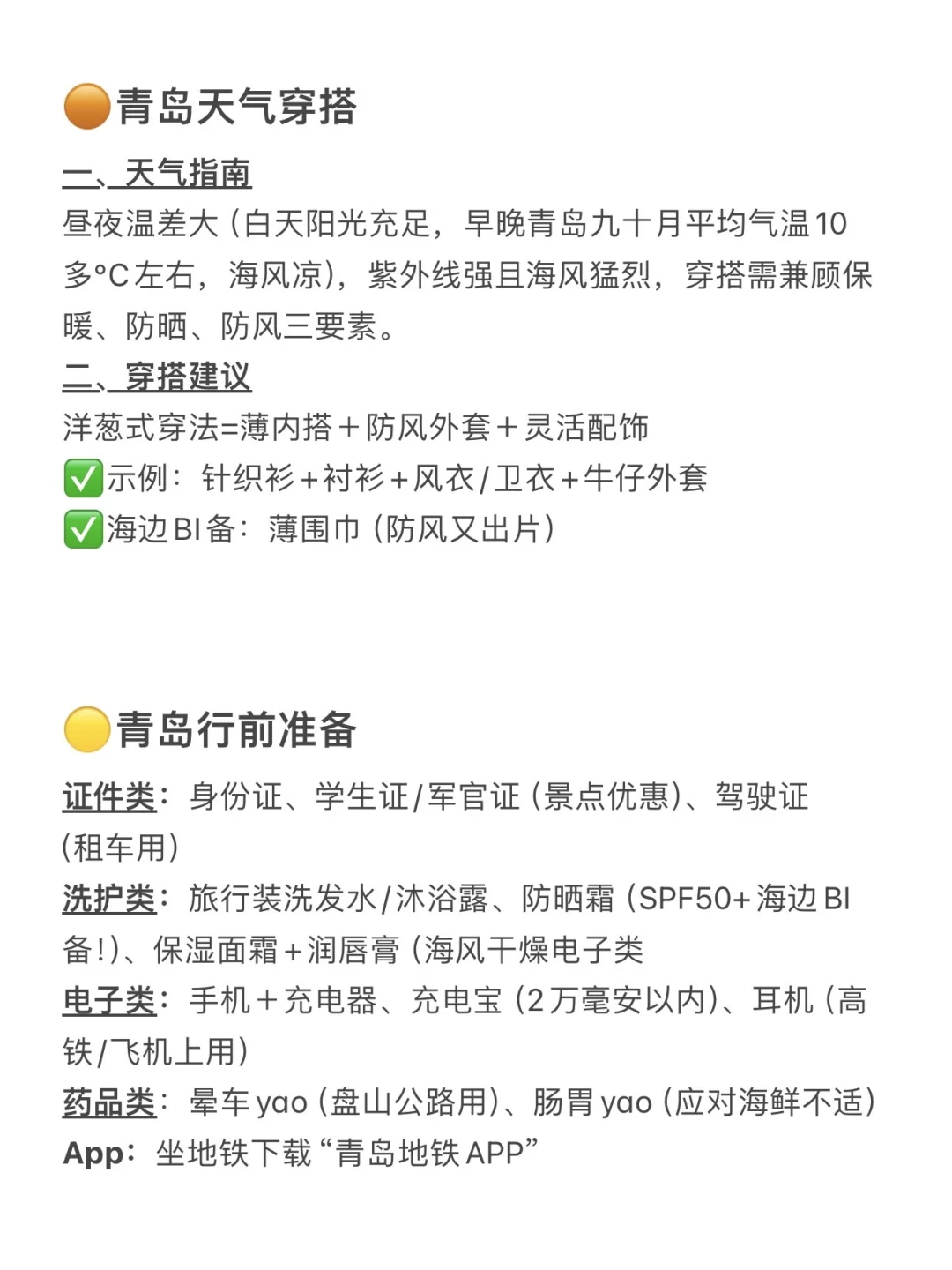 确定了！9.1去青岛！详细版攻略做好了。。。