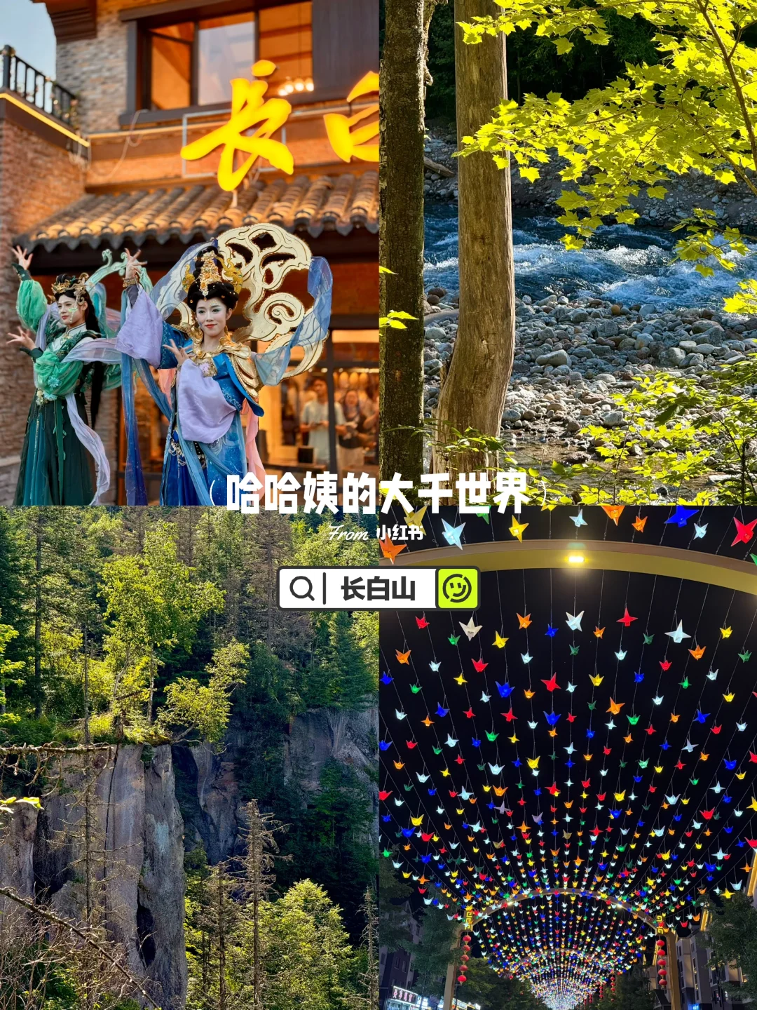 长春.长白山.延吉🏔️ 一路向北深度游攻略🍀