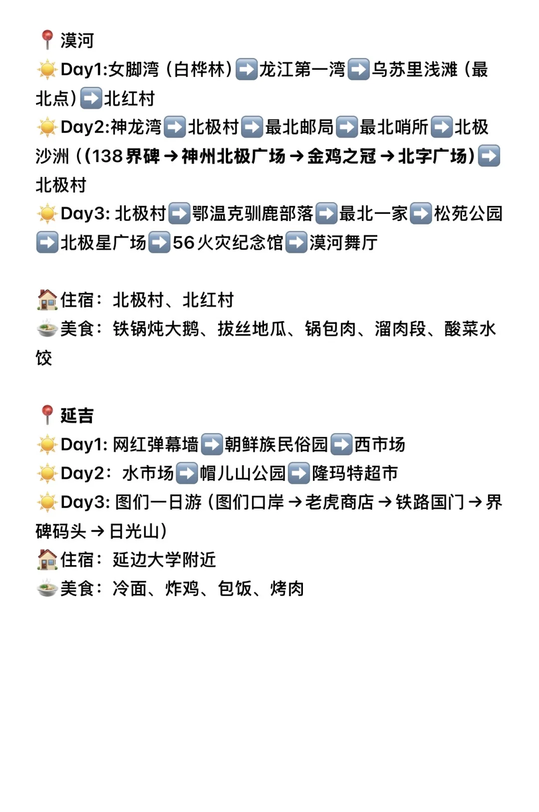 东三省➕漠河 这样玩 不走回头路❗️