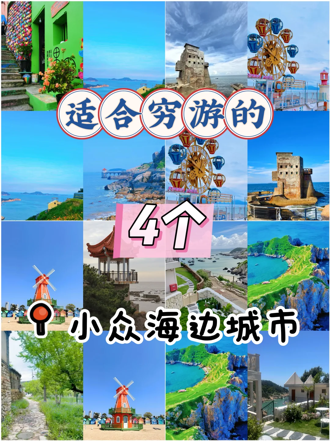 适合穷游的4个小众海边城市