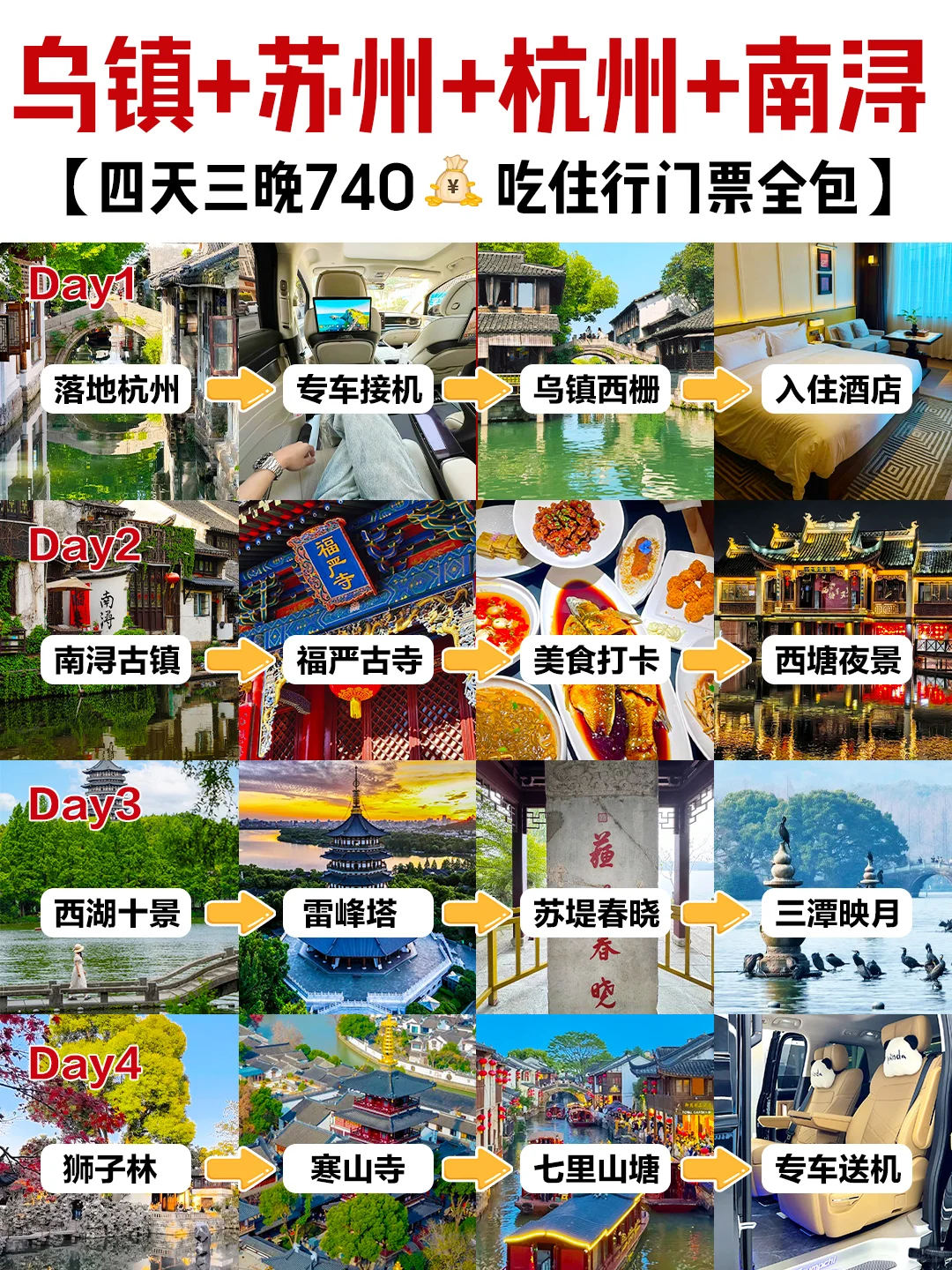 🆘救命！人均740+💰玩转苏杭四日游🔥