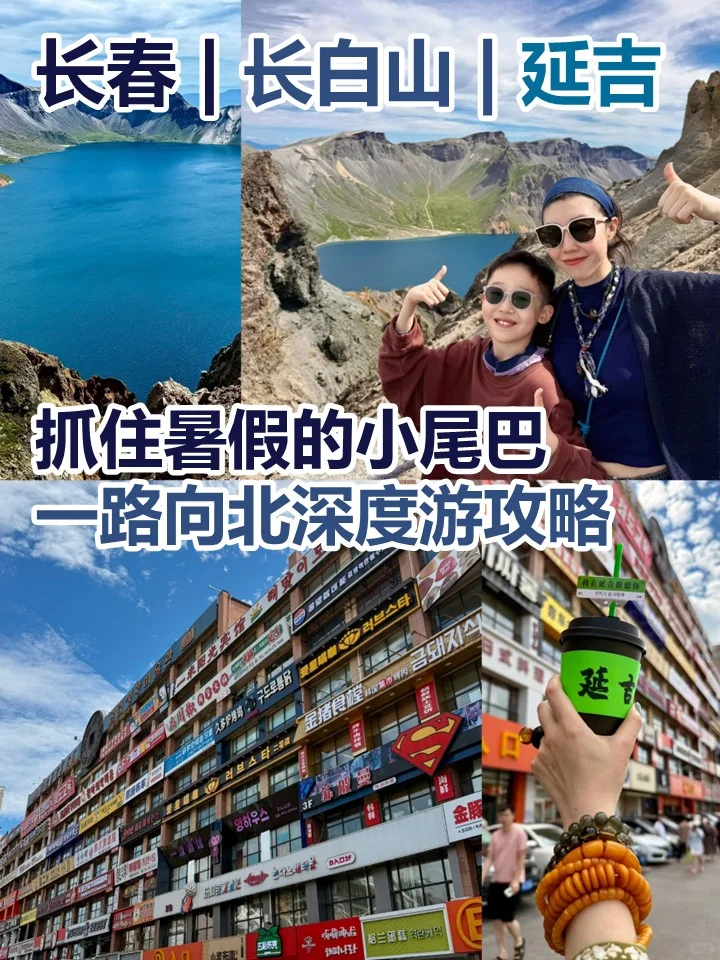 长春.长白山.延吉🏔️ 一路向北深度游攻略🍀