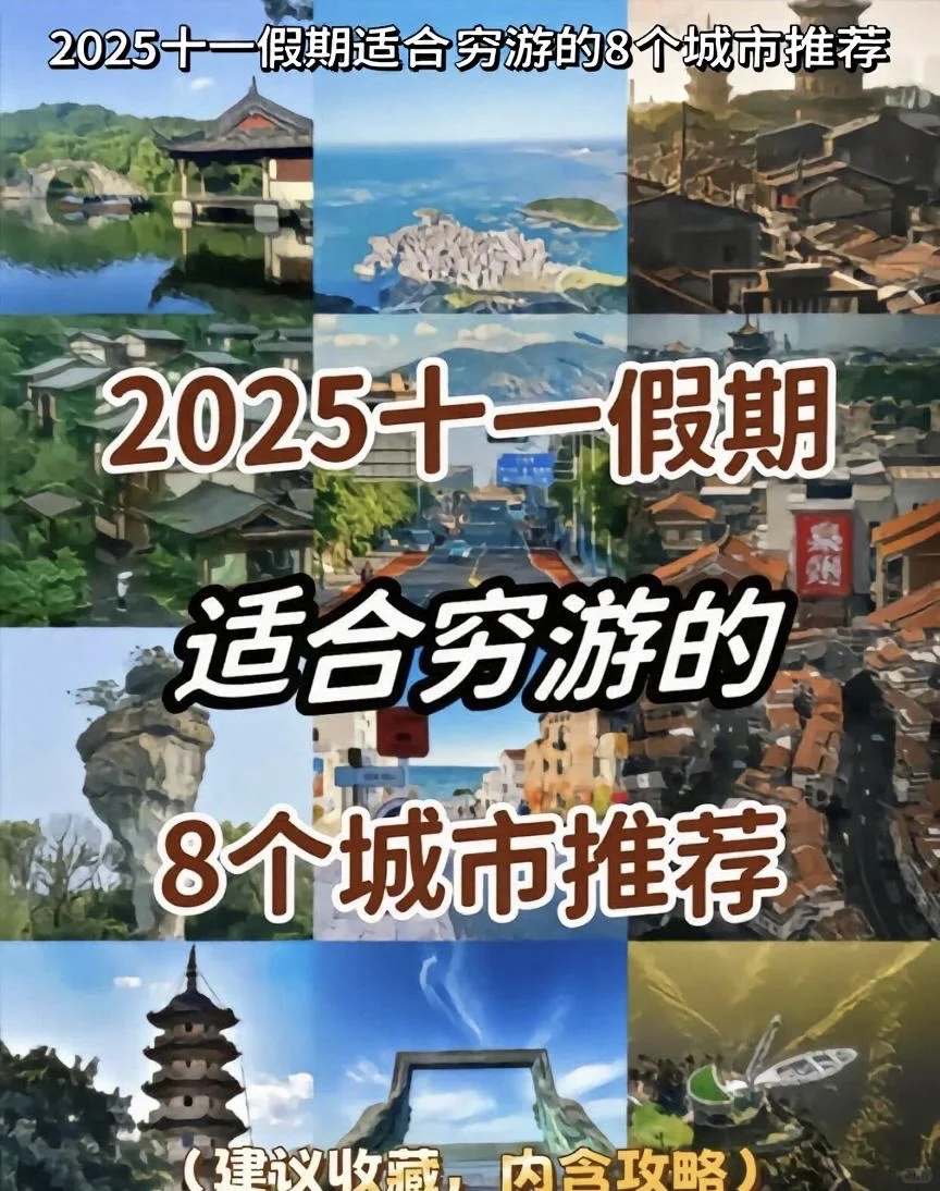 旅游攻略:适合国庆穷游的城市