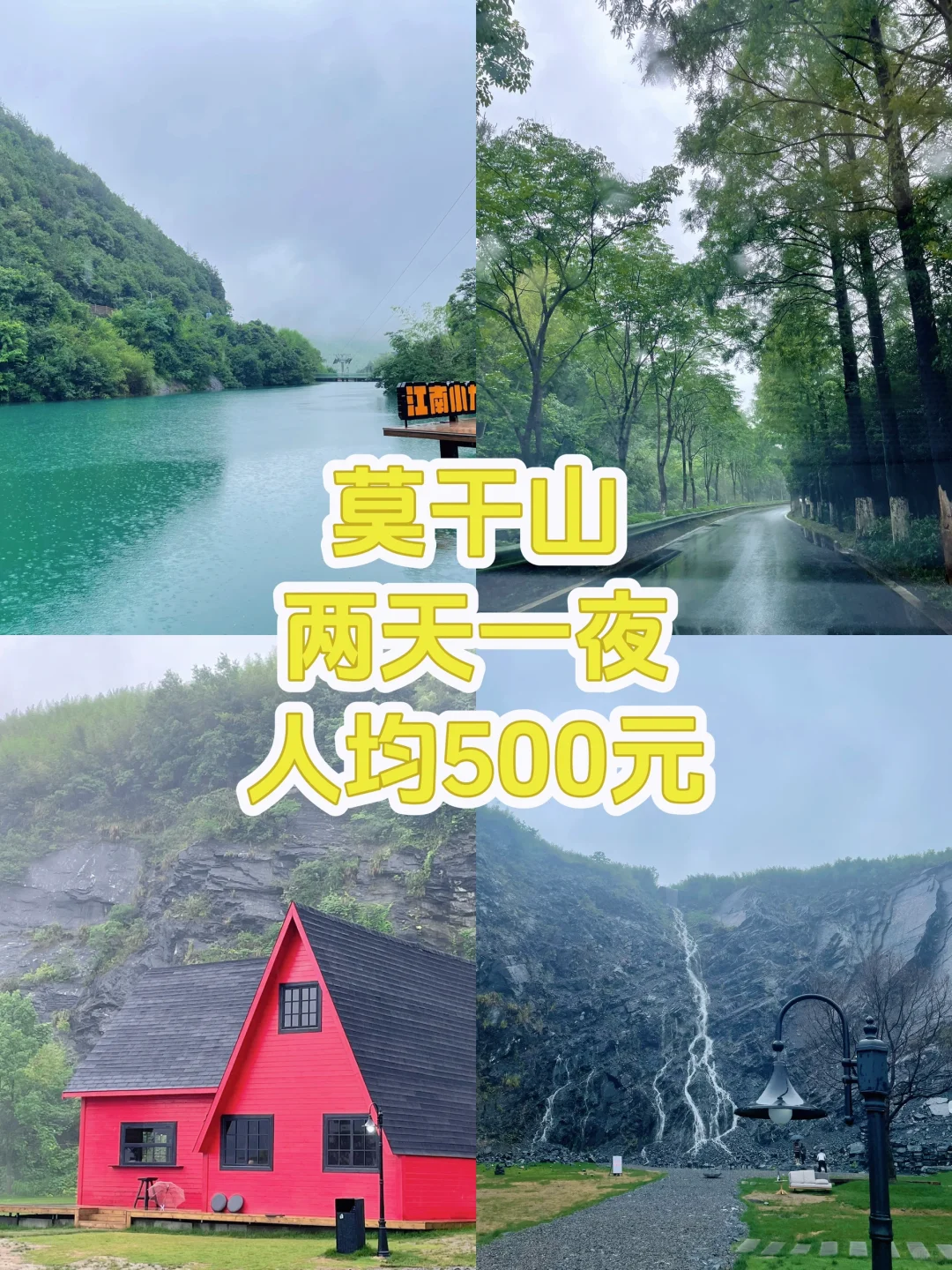 莫干山2天1夜｜0爬山+小众免费景点
