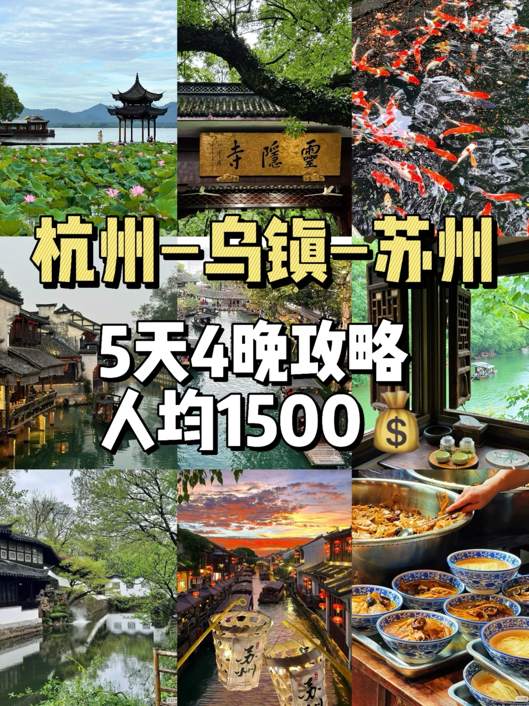 人均1500💰杭州−乌镇−苏州5天4晚保姆级攻略