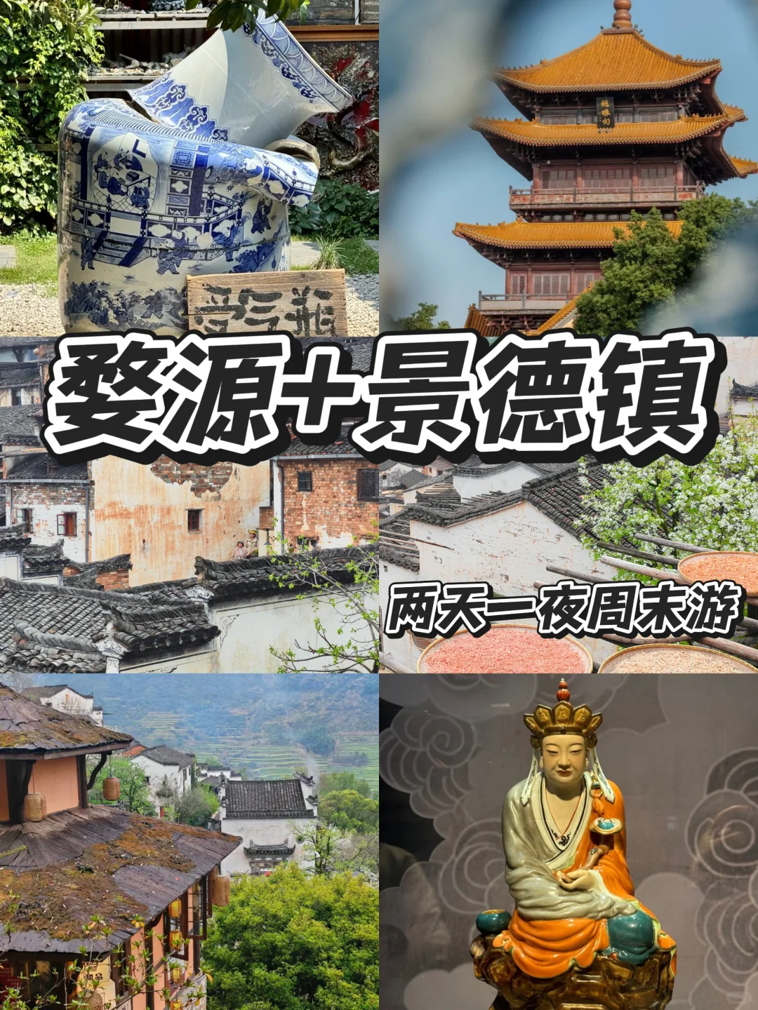 江西|婺源景德镇两天一夜游 周末就出发!