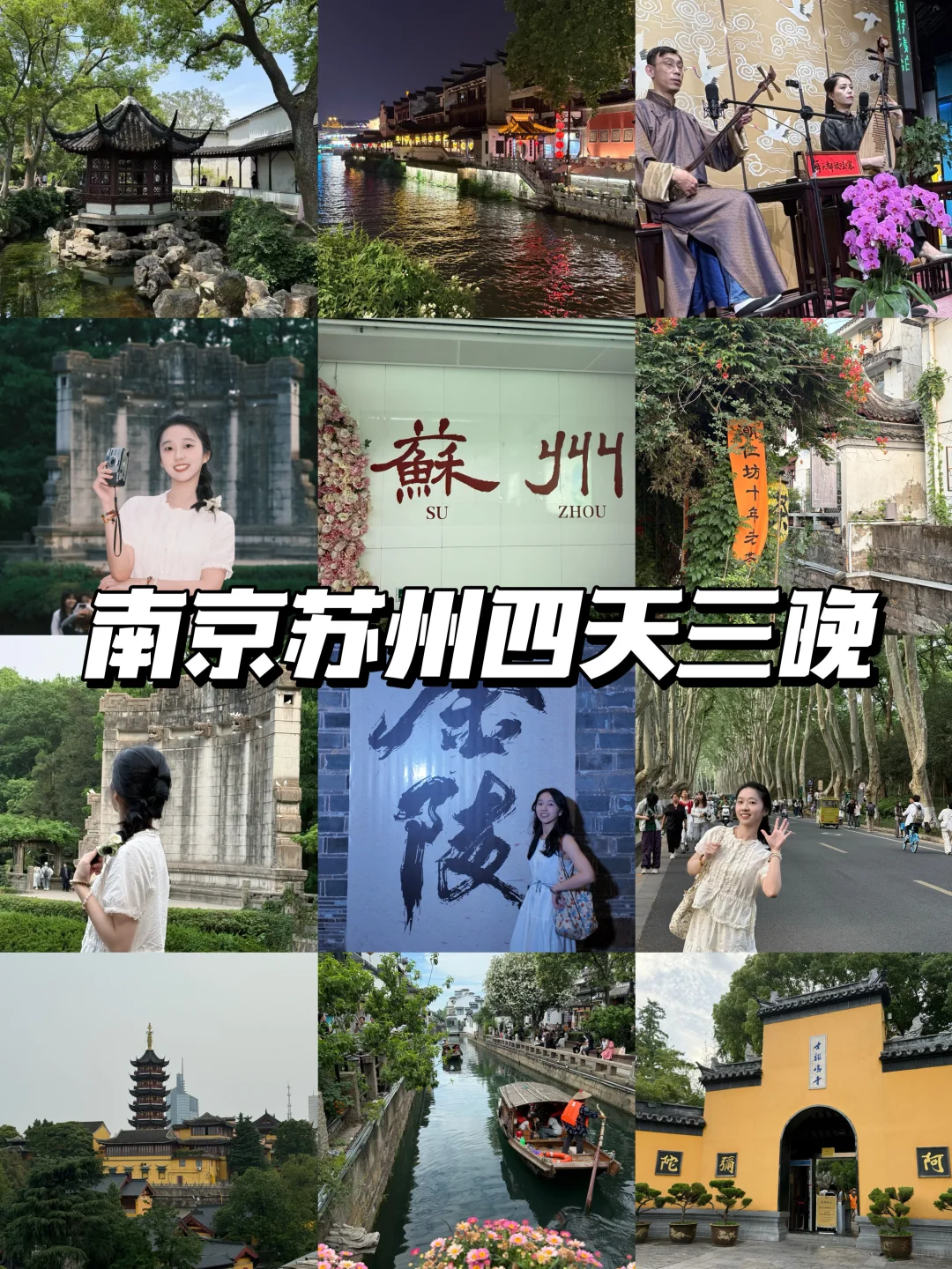 南京苏州也太好玩啦｜附四天三晚保姆级攻略