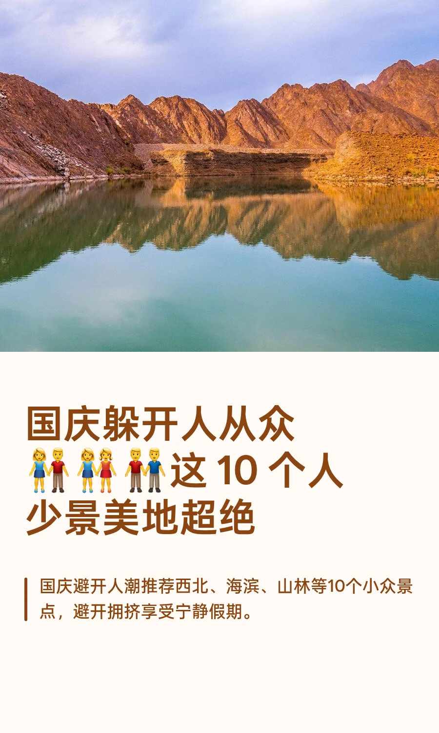 国庆躲开人从众👫👭👬这 10 个人少