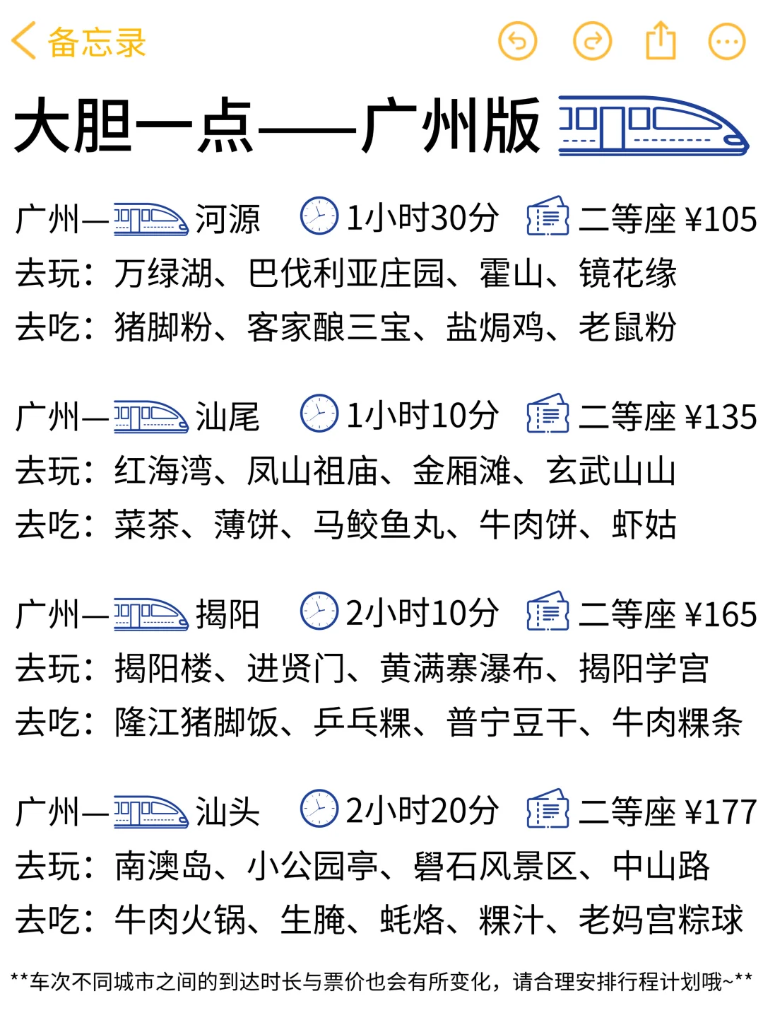 大胆一点！马上出发！（🚄广州高铁版）