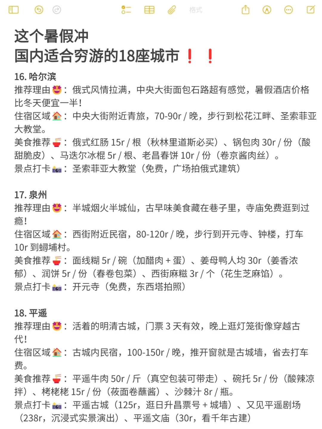 适合穷游的1⃣8⃣个城市，快快码住✍