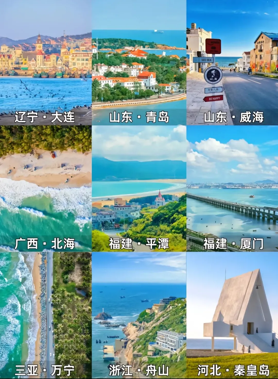 九大海滨城市大赏🌊你去过哪个？