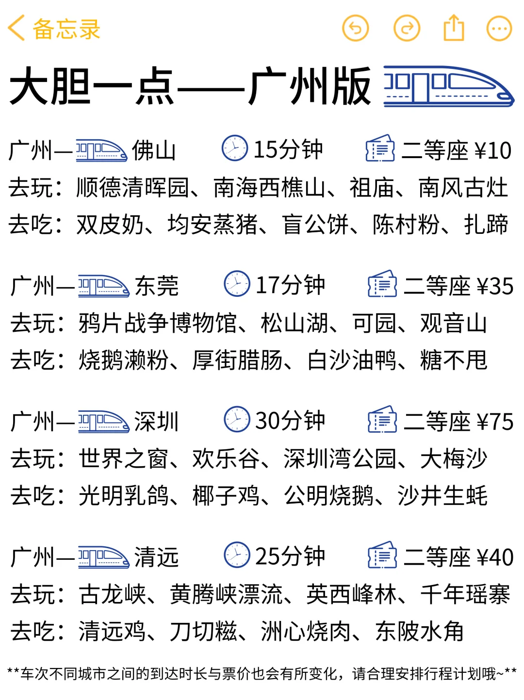 大胆一点！马上出发！（🚄广州高铁版）