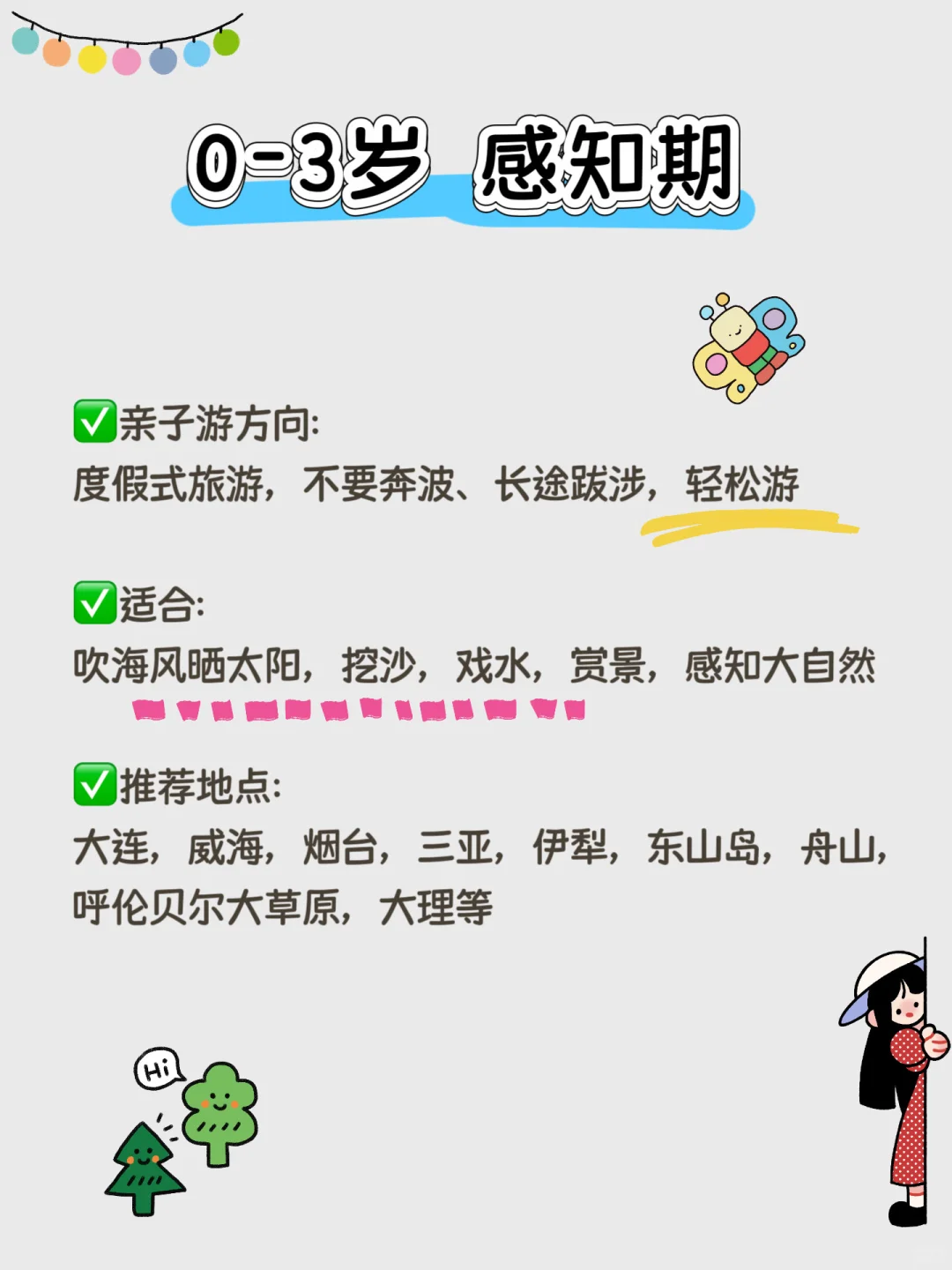 盘点0-15岁（按年龄分）适合去的旅游地✅