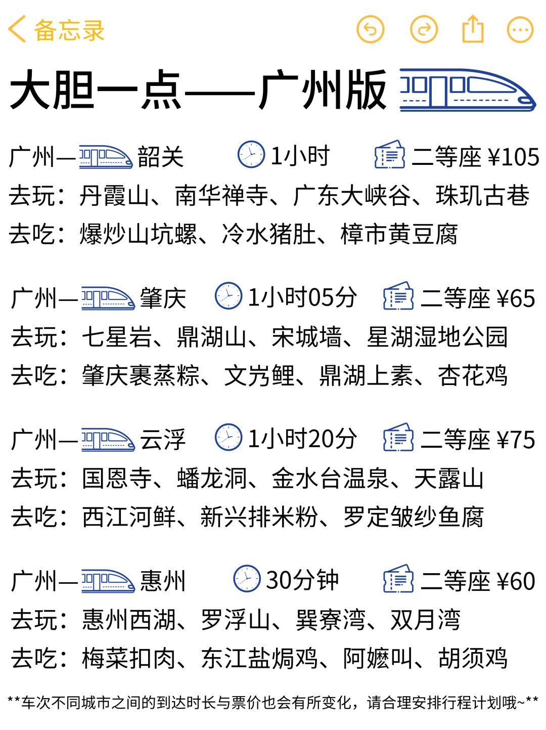 大胆一点！马上出发！（🚄广州高铁版）
