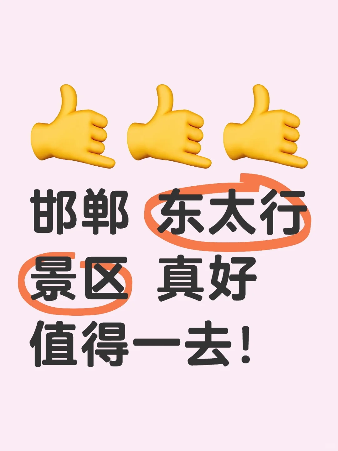 东太行景区值得一去！