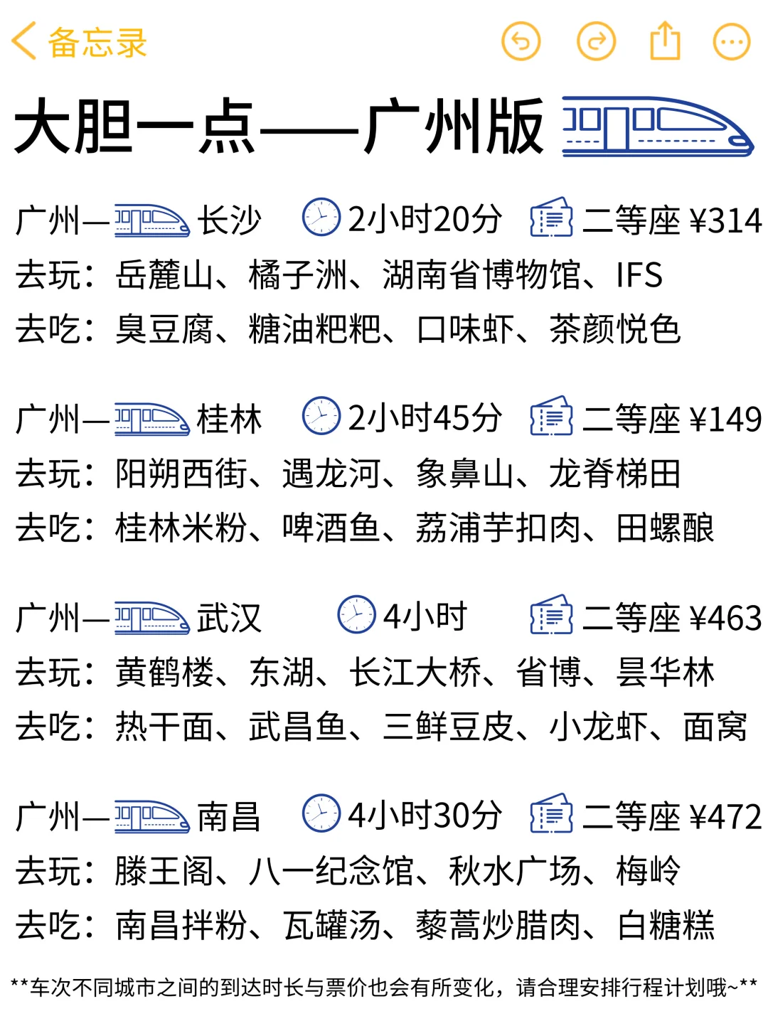 大胆一点！马上出发！（🚄广州高铁版）
