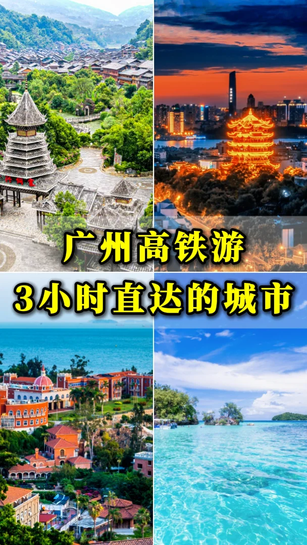 广州出发3小时直达8大城市！