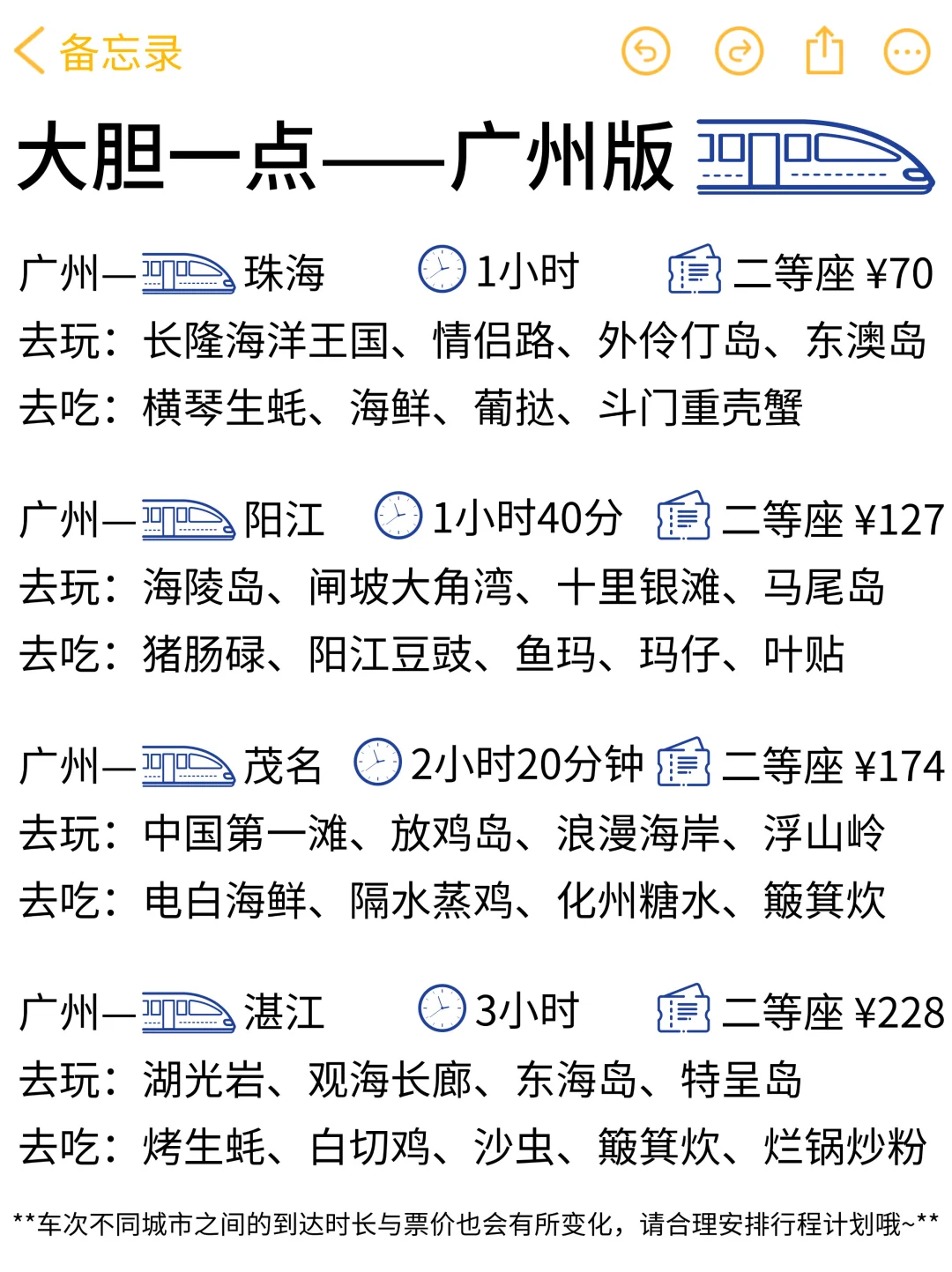 大胆一点！马上出发！（🚄广州高铁版）