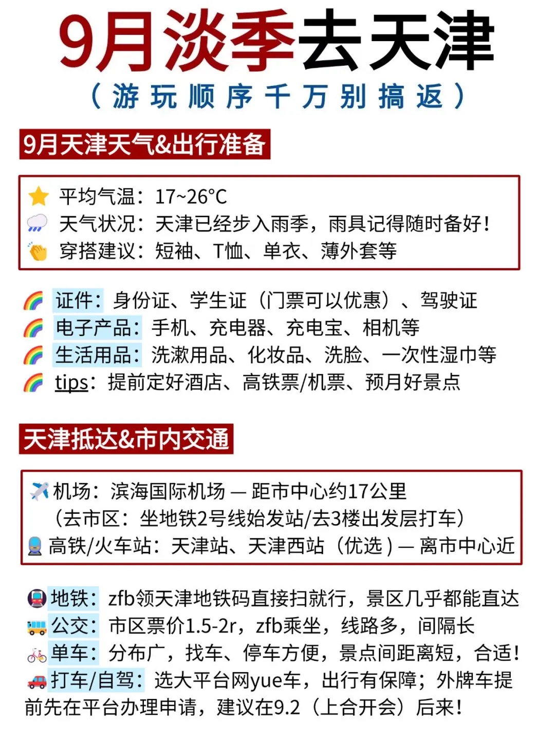 ✅9月淡季来天津📣不踩雷的旅游攻略