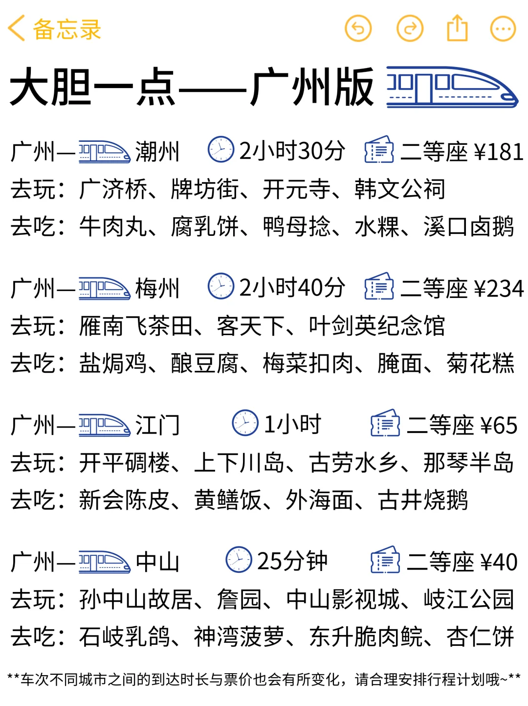 大胆一点！马上出发！（🚄广州高铁版）