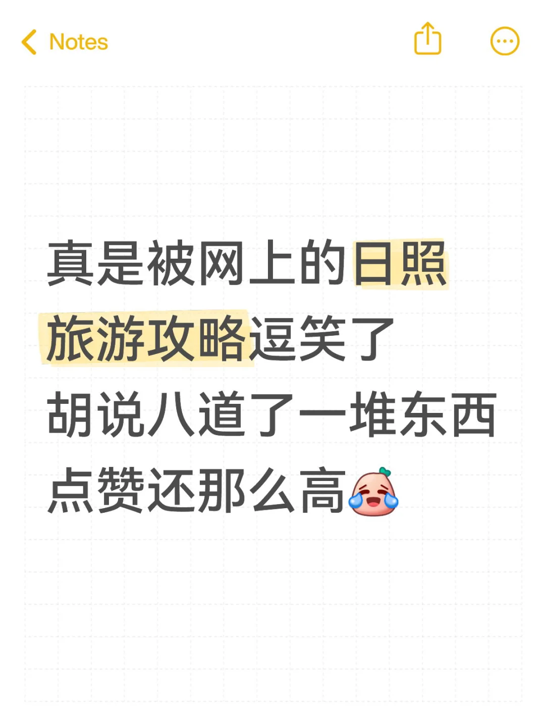 网上的盗版日照旅游攻略，真给本地人逗笑了