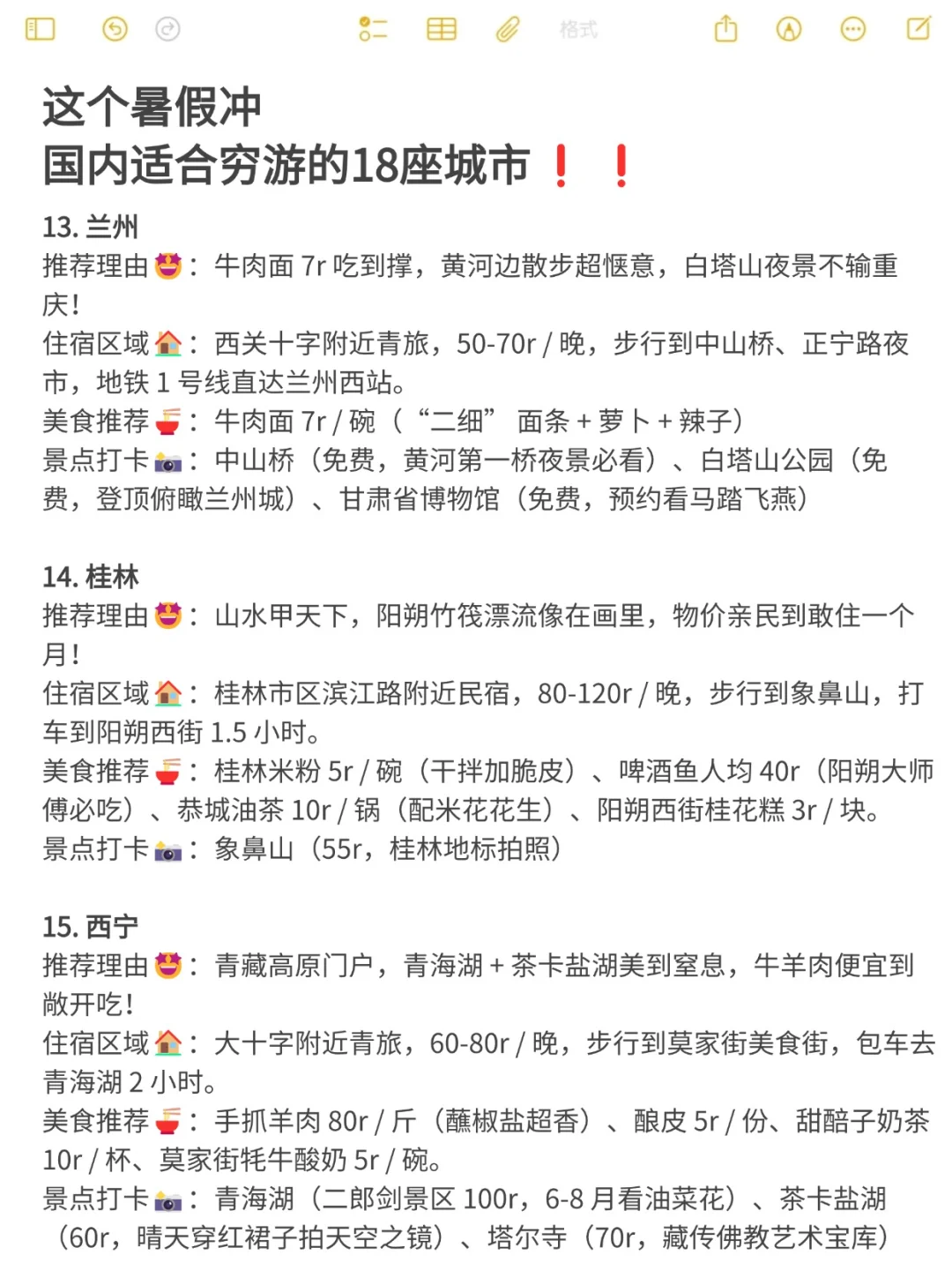 适合穷游的1⃣8⃣个城市，快快码住✍