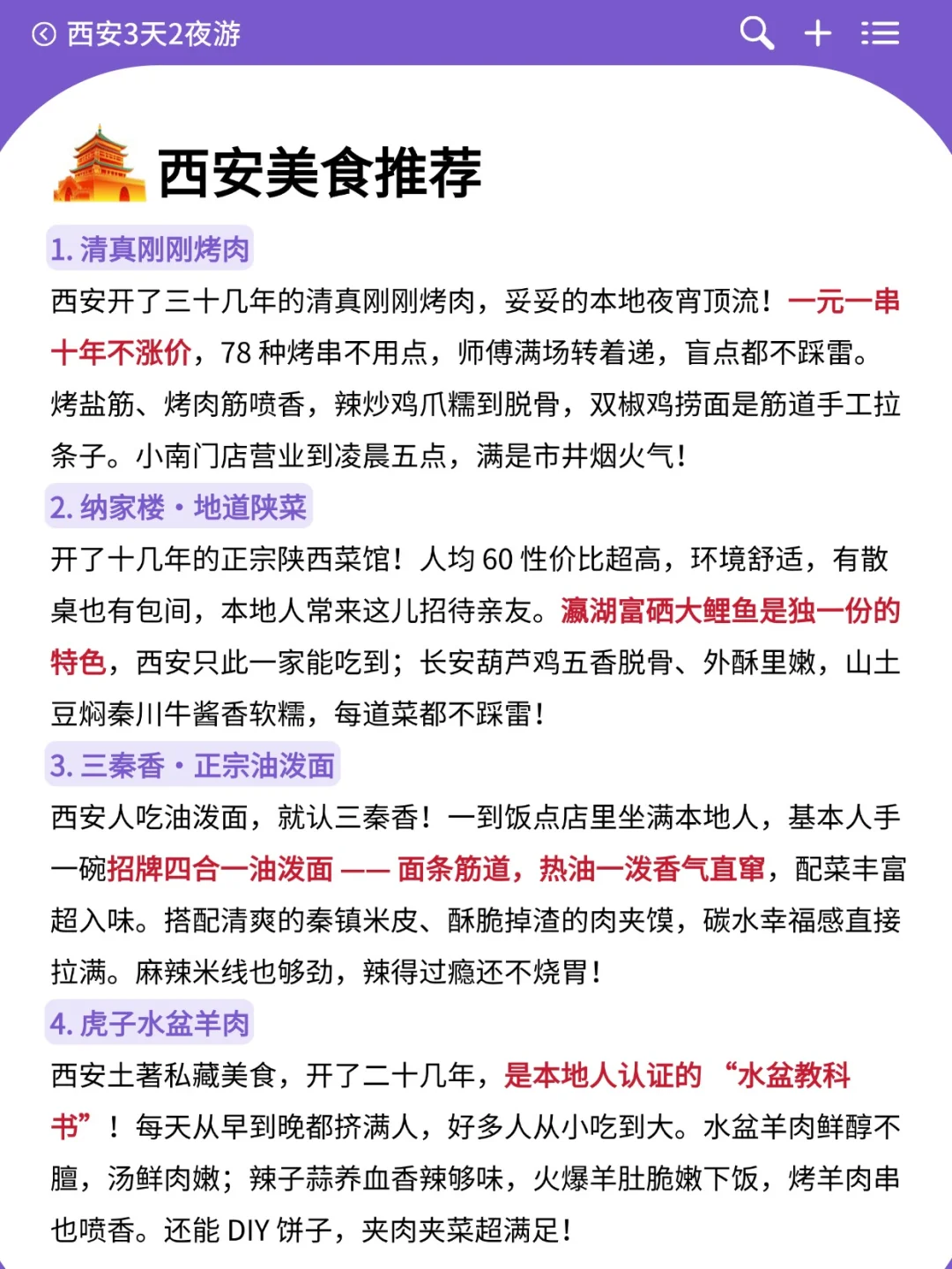 本J人对自己做的西安旅游攻略甚是满意🥳
